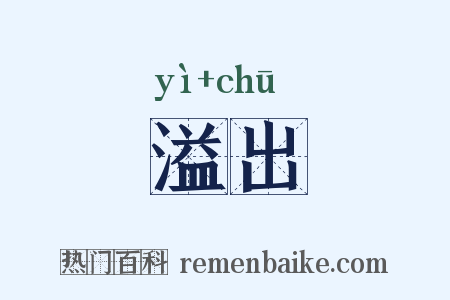 溢出是什么意思的图片